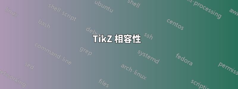 TikZ 相容性 