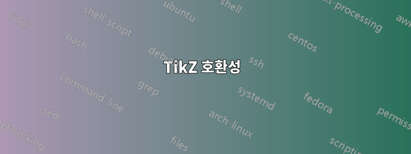 TikZ 호환성 