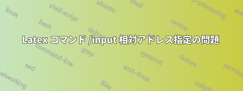 Latex コマンド /input 相対アドレス指定の問題