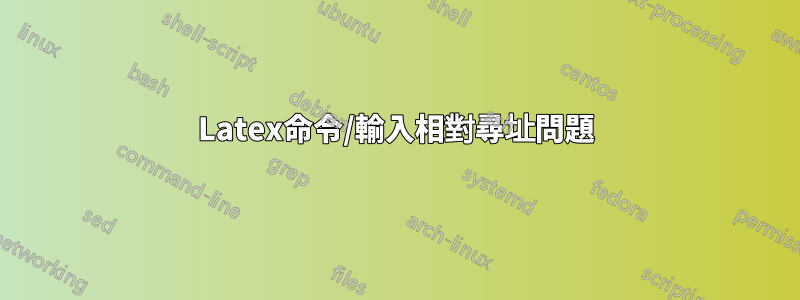 Latex命令/輸入相對尋址問題