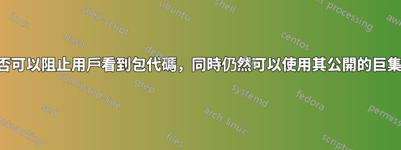 是否可以阻止用戶看到包代碼，同時仍然可以使用其公開的巨集？