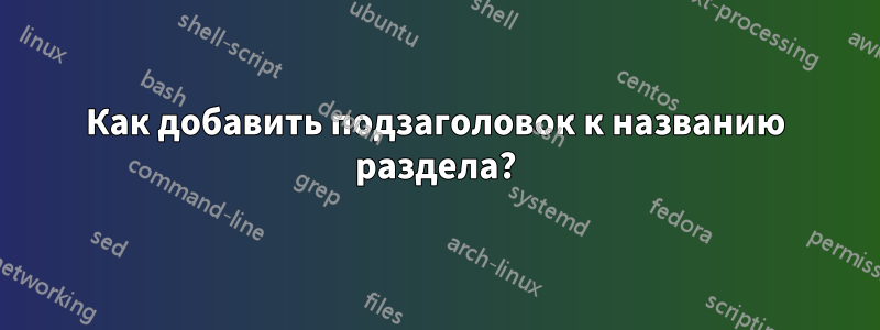 Как добавить подзаголовок к названию раздела?