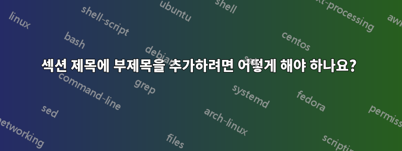 섹션 제목에 부제목을 추가하려면 어떻게 해야 하나요?