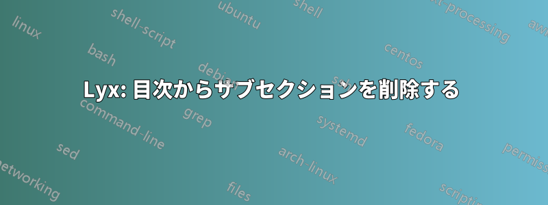 Lyx: 目次からサブセクションを削除する