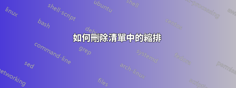 如何刪除清單中的縮排