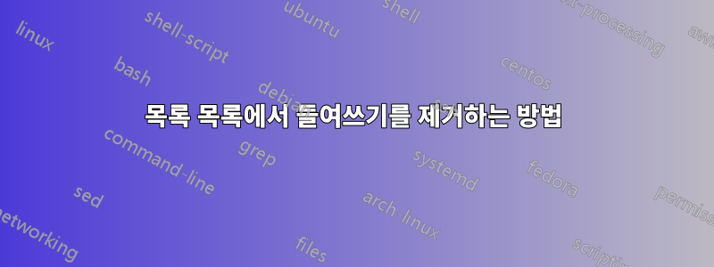 목록 목록에서 들여쓰기를 제거하는 방법