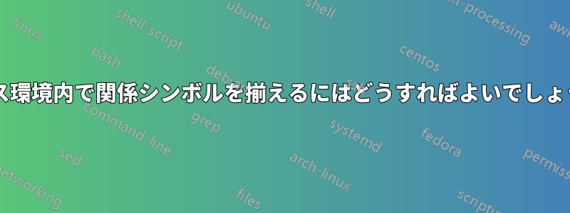 ケース環境内で関係シンボルを揃えるにはどうすればよいでしょうか?