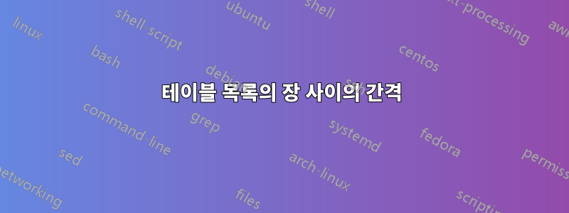 테이블 목록의 장 사이의 간격