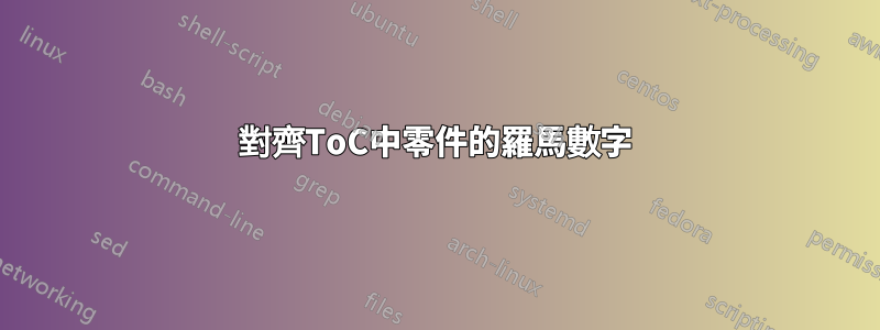 對齊ToC中零件的羅馬數字