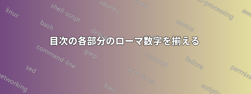 目次の各部分のローマ数字を揃える