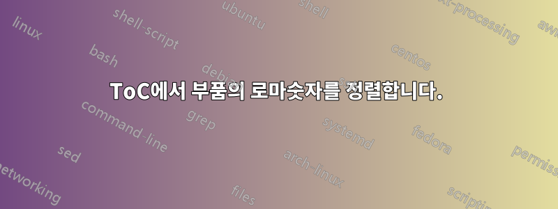 ToC에서 부품의 로마숫자를 정렬합니다.