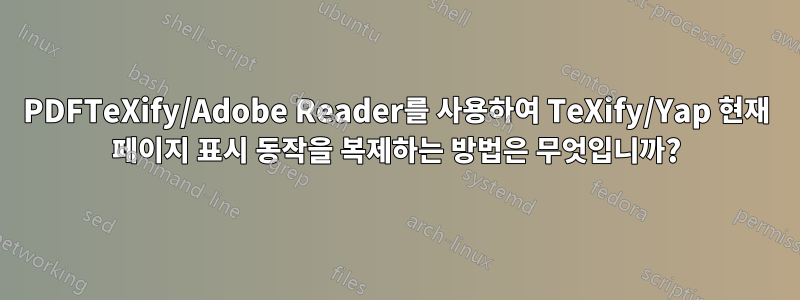 PDFTeXify/Adobe Reader를 사용하여 TeXify/Yap 현재 페이지 표시 동작을 복제하는 방법은 무엇입니까?