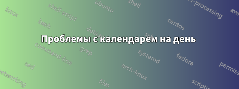 Проблемы с календарем на день