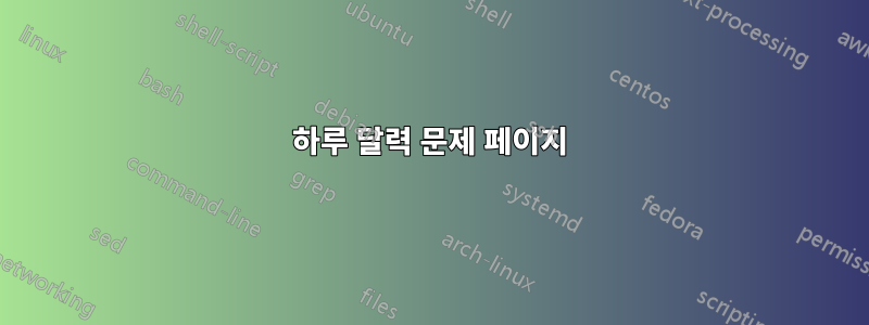 하루 달력 문제 페이지