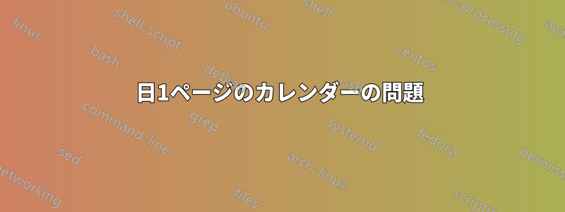 1日1ページのカレンダーの問題