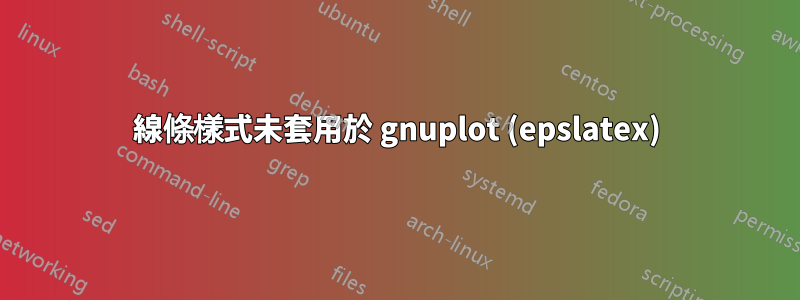 線條樣式未套用於 gnuplot (epslatex)