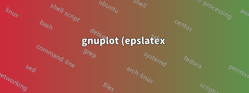 gnuplot (epslatex) では線のスタイルが適用されません