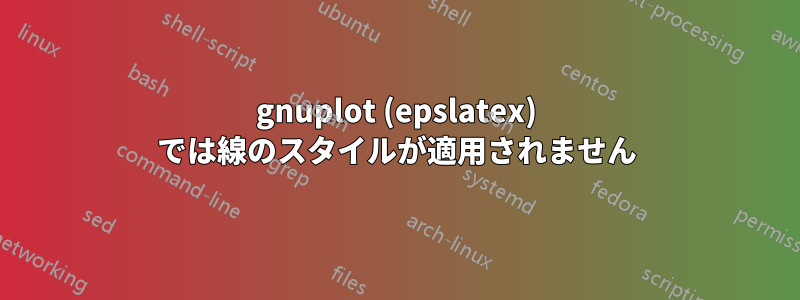 gnuplot (epslatex) では線のスタイルが適用されません