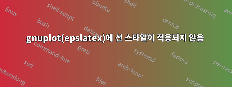 gnuplot(epslatex)에 선 스타일이 적용되지 않음