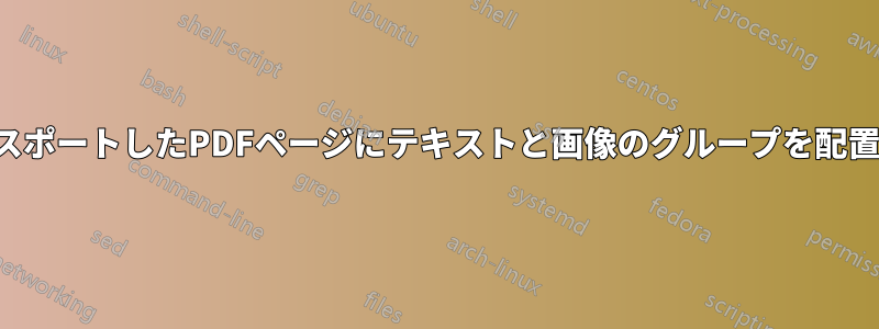 エクスポートしたPDFページにテキストと画像のグループを配置する