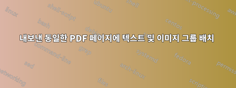 내보낸 동일한 PDF 페이지에 텍스트 및 이미지 그룹 배치