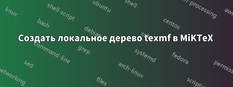 Создать локальное дерево texmf в MiKTeX