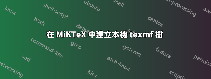 在 MiKTeX 中建立本機 texmf 樹