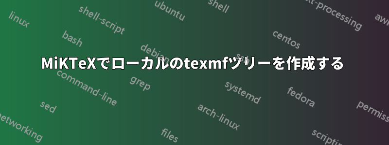 MiKTeXでローカルのtexmfツリーを作成する