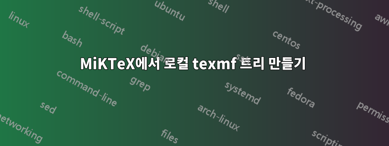 MiKTeX에서 로컬 texmf 트리 만들기