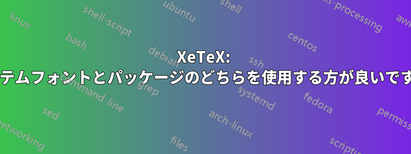 XeTeX: システムフォントとパッケージのどちらを使用する方が良いですか?