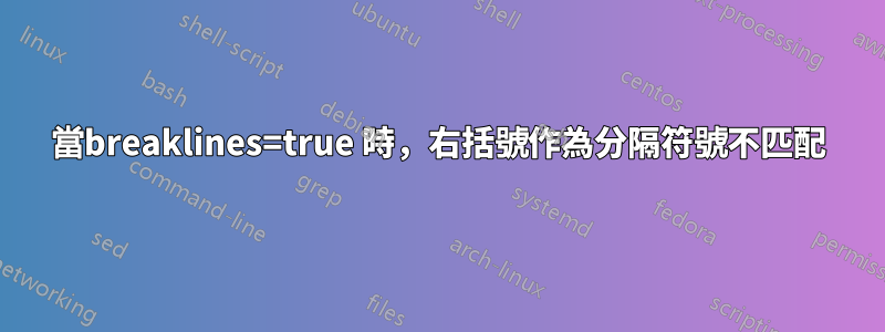 當breaklines=true 時，右括號作為分隔符號不匹配