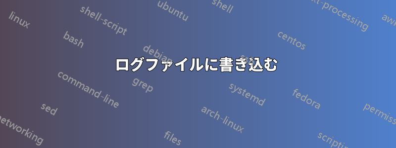 ログファイルに書き込む