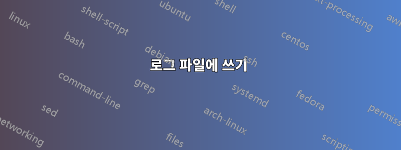 로그 파일에 쓰기