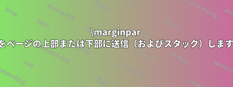 \marginpar をページの上部または下部に送信（およびスタック）します