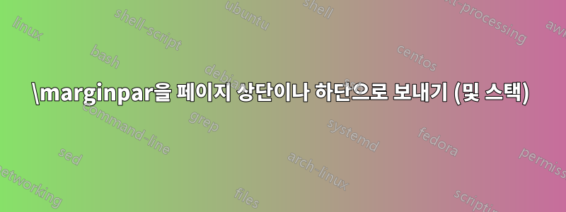 \marginpar을 페이지 상단이나 하단으로 보내기 (및 스택)