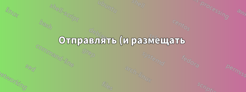 Отправлять (и размещать) \marginpar в верхней или нижней части страницы