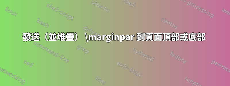 發送（並堆疊） \marginpar 到頁面頂部或底部