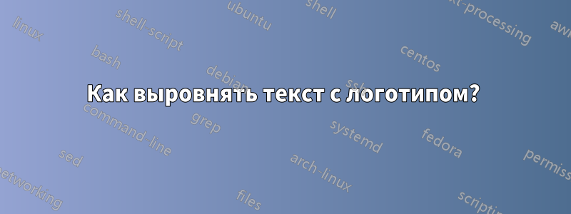 Как выровнять текст с логотипом?