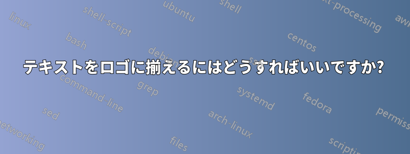 テキストをロゴに揃えるにはどうすればいいですか?