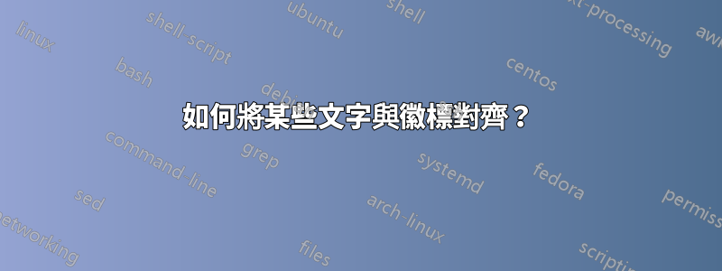 如何將某些文字與徽標對齊？