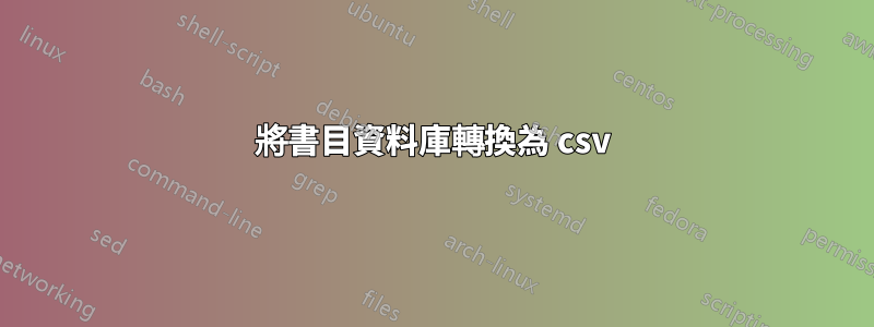 將書目資料庫轉換為 csv