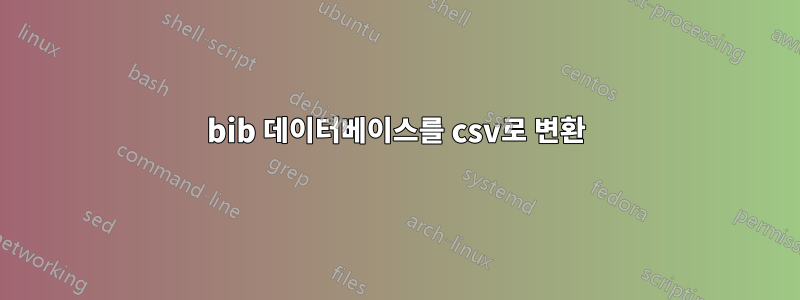 bib 데이터베이스를 csv로 변환