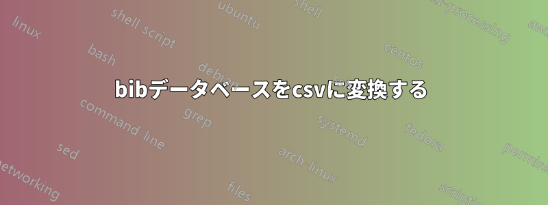 bibデータベースをcsvに変換する