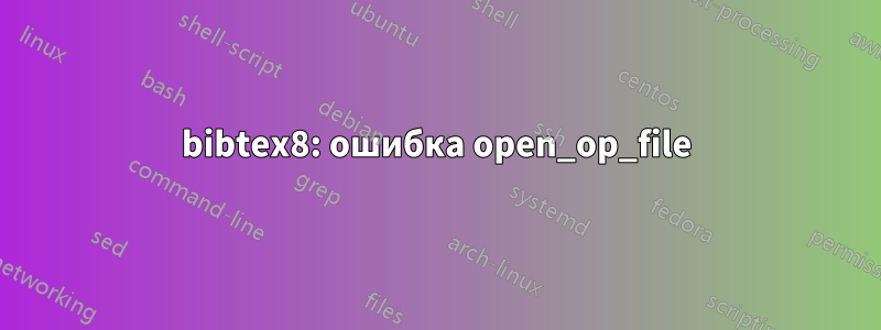 bibtex8: ошибка open_op_file