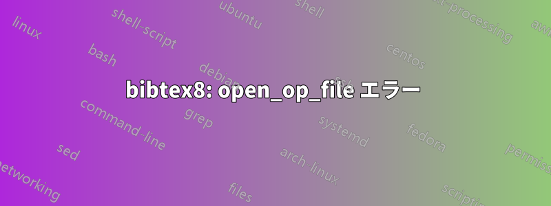 bibtex8: open_op_file エラー