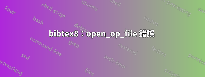 bibtex8：open_op_file 錯誤