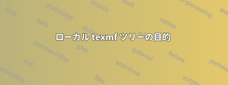 ローカル texmf ツリーの目的