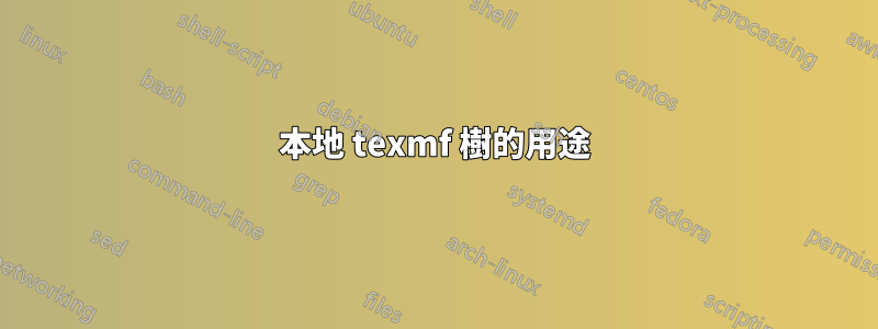 本地 texmf 樹的用途