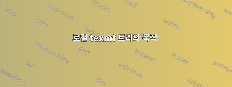 로컬 texmf 트리의 목적