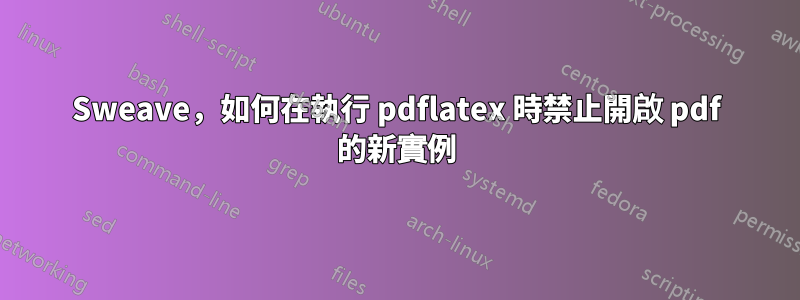 Sweave，如何在執行 pdflatex 時禁止開啟 pdf 的新實例